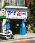 한빛약국