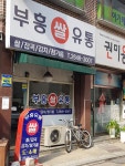 부흥쌀농산