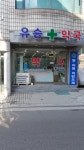 유승약국
