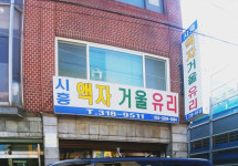 시흥액자거울유리