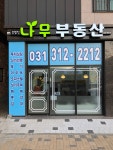 나무공인중개사사무소
