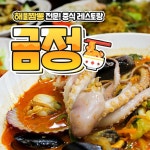 금정