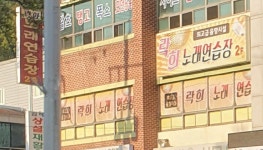 락희노래연습장