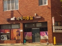 국제미용실