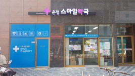운정스마일약국