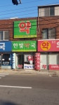한빛약국