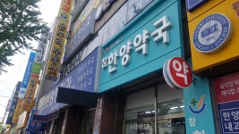 참한양약국