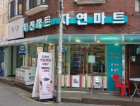 자연마트