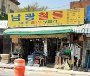남광철물