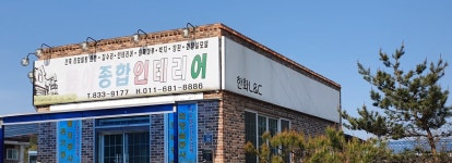 동아종합인테리어