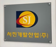 서진개발산업