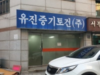 유진중기토건