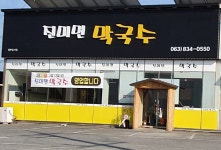 진미면막국수