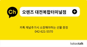 오렌즈 대전복합터미널점