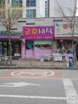 금호세탁