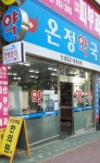 온정약국
