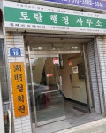 토탈행정사무소