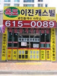 옥포이진캐스빌공인중개사사무소