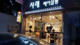 샤레헤어살롱 | 샤레 헤어살롱