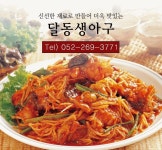 달동생아구