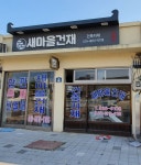 새마을건재
