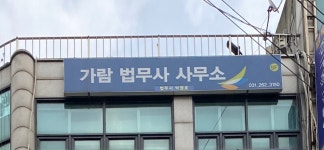 가람법무사사무소
