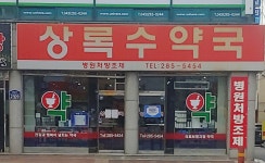 상록수약국