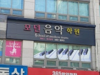 모던음악학원