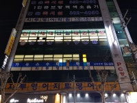 한국체대남일태권도체육관