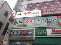 이한수학전문학원