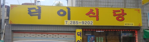 덕이식당