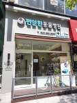 편안한 동물병원