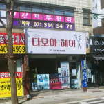 다모아헤어