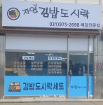 자연김밥도시락 일산본점