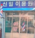 신일이용원