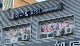 에듀탑학원