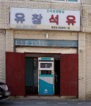 유창석유
