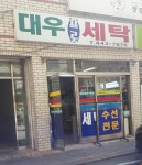 대우세탁소