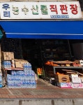 우리농수산물직판장