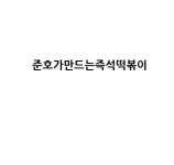준호네즉석떡볶이 본점