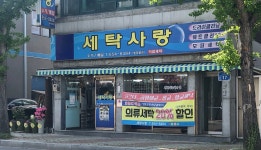 세탁사랑