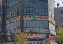 123노래연습장