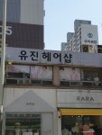 유진헤어샵