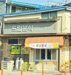 드림분식