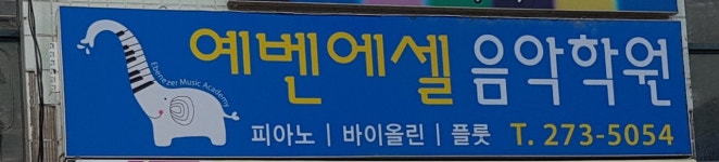 예벤에셀음악학원