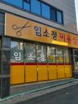 임소정미용실