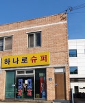 하나로슈퍼