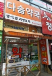 다솜약국