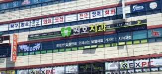 원호치과의원
