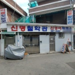 신명철학관